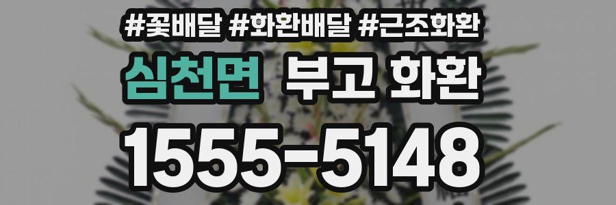 심천면 부고 화환