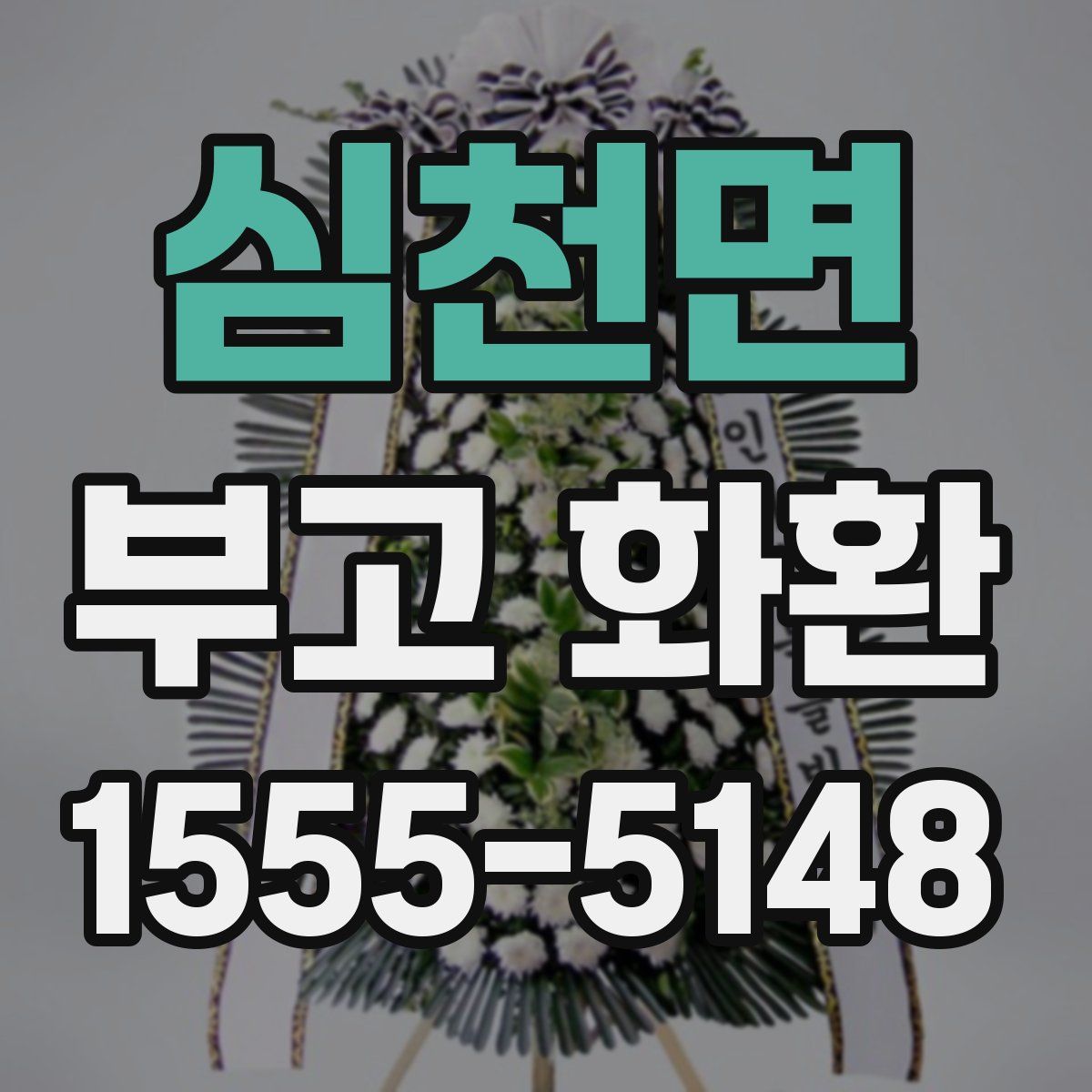 심천면 부고 화환