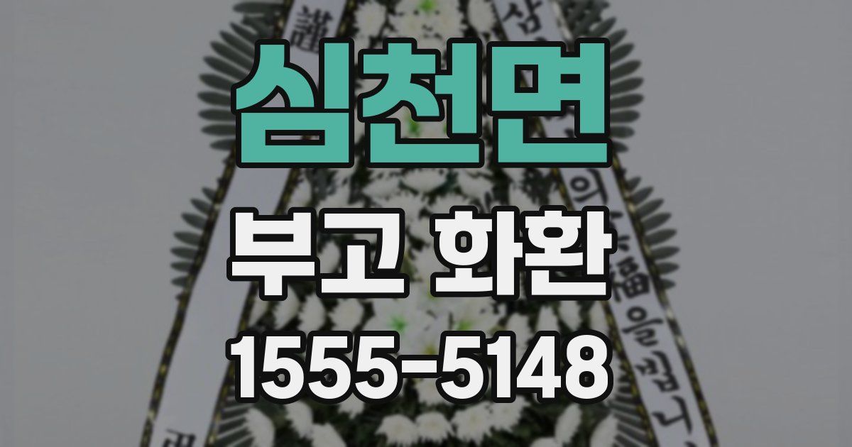 심천면 부고 화환