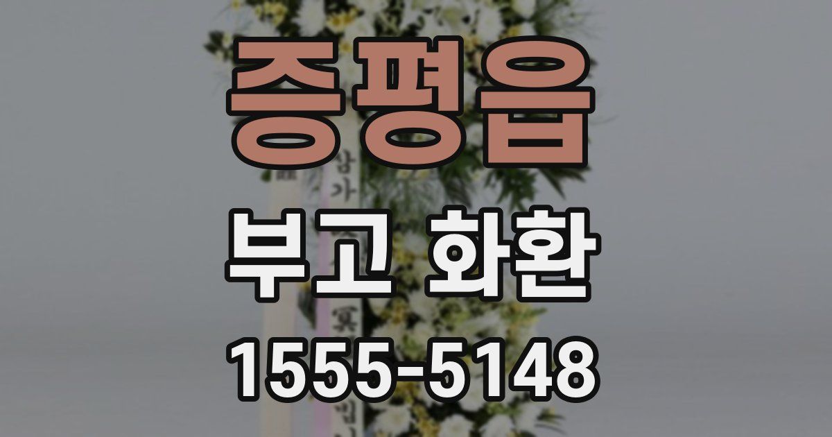 증평읍 부고 화환