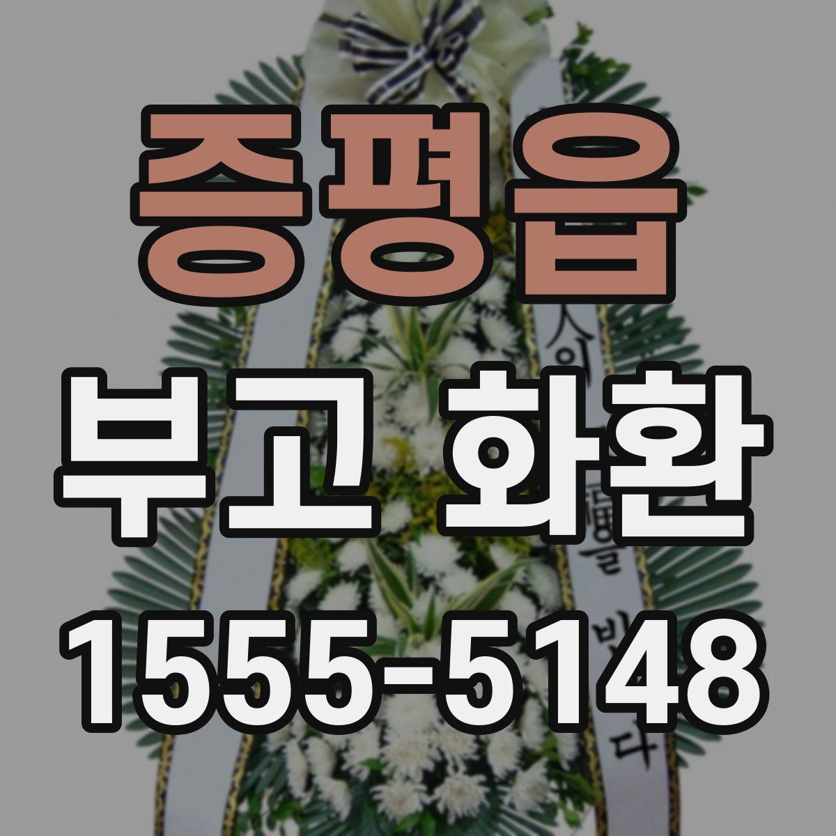 증평읍 부고 화환