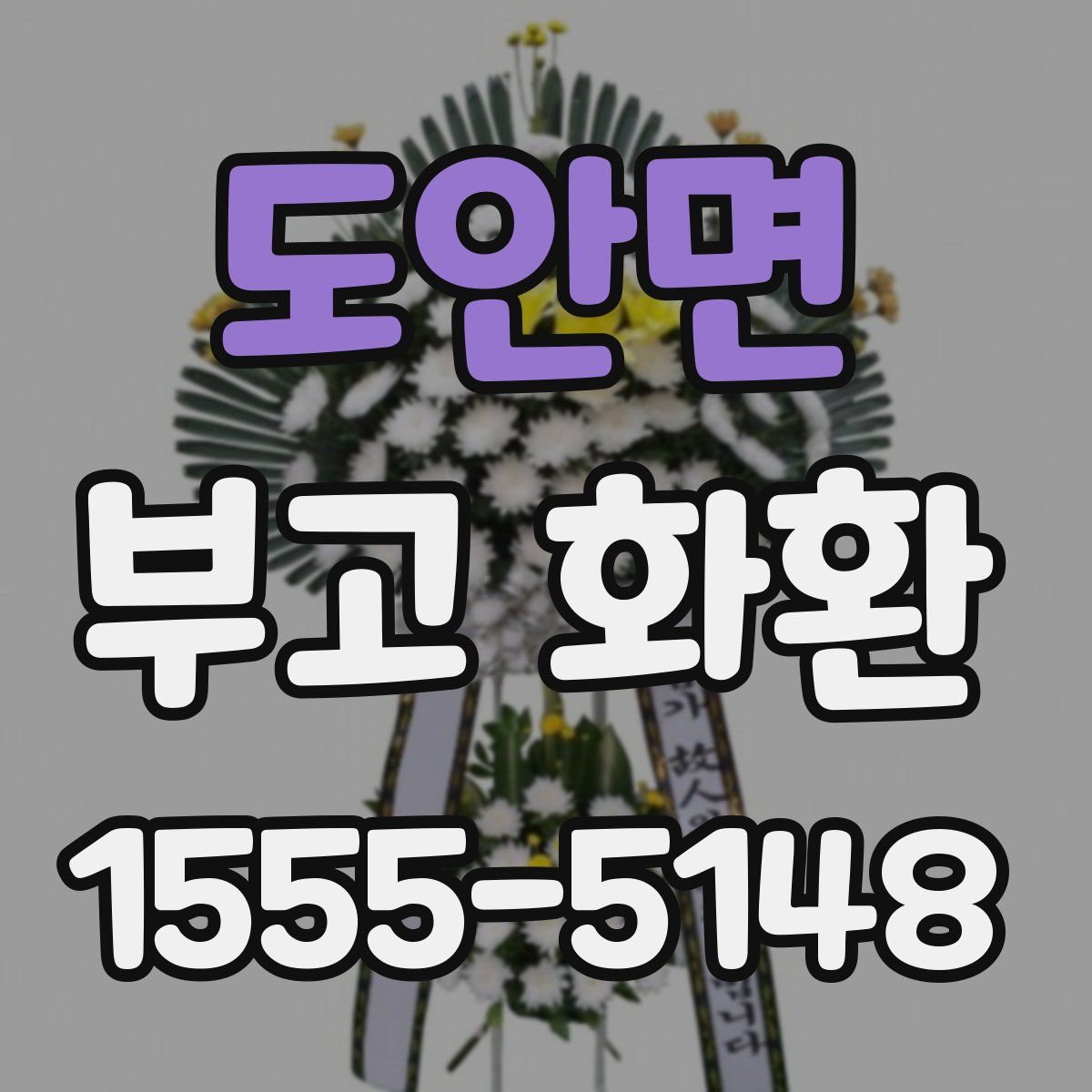 도안면 부고 화환