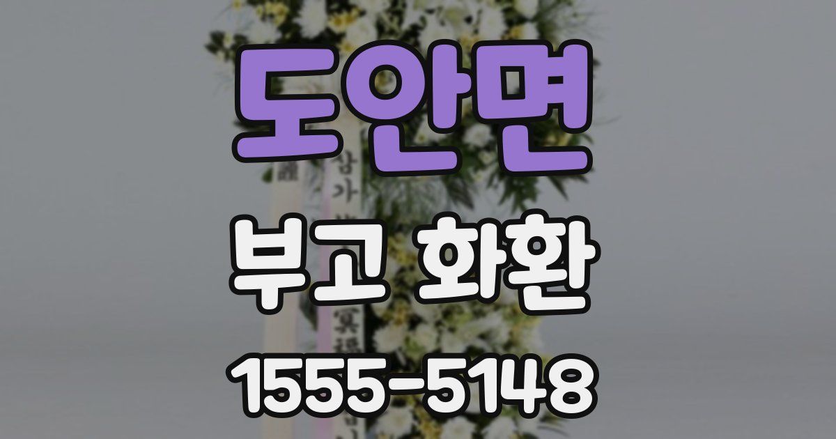 도안면 부고 화환