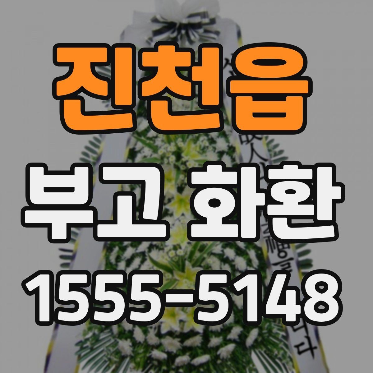 진천읍 부고 화환 문구 예절과 기본 기준