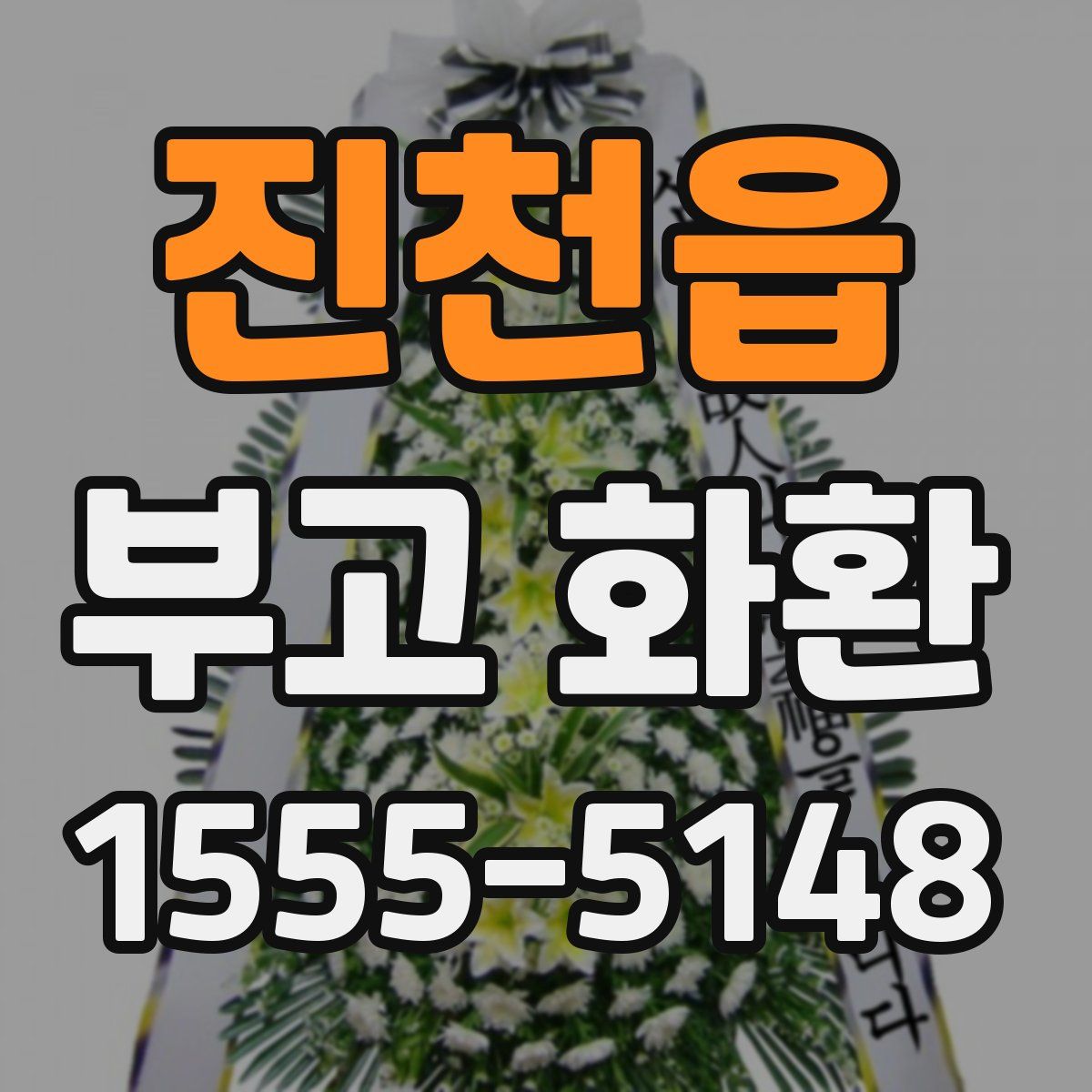 진천읍 부고 화환
