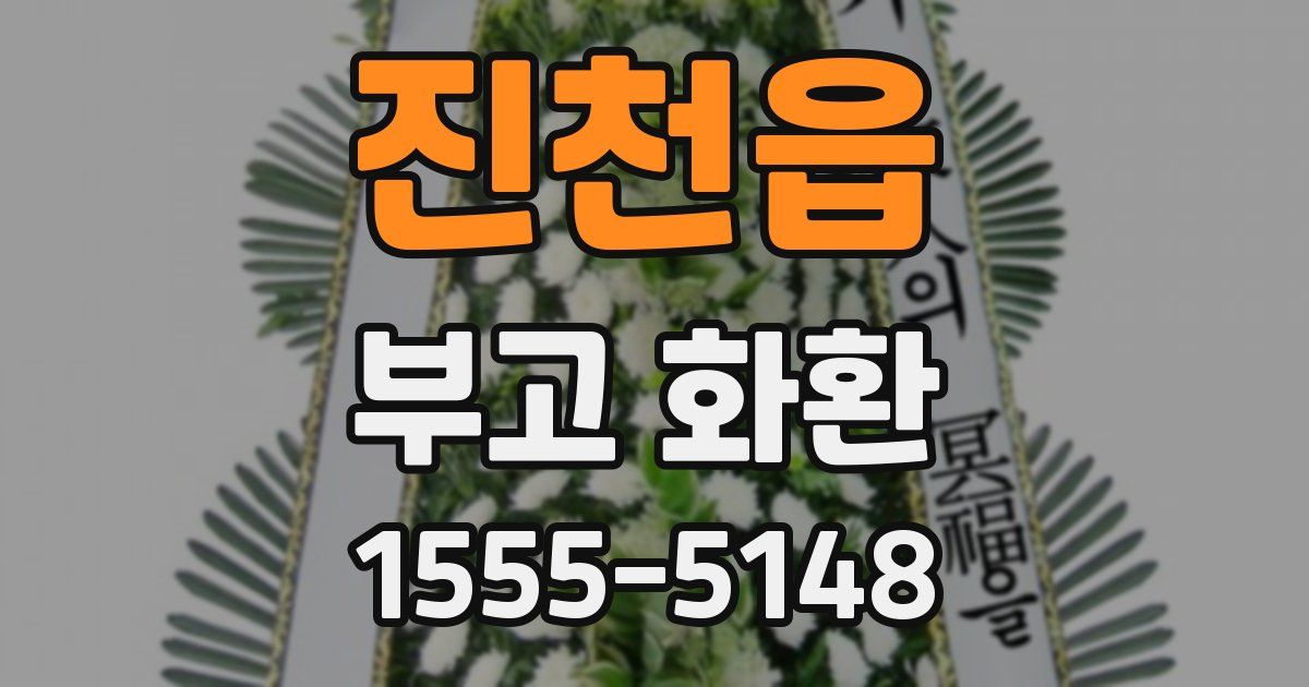 진천읍 부고 화환