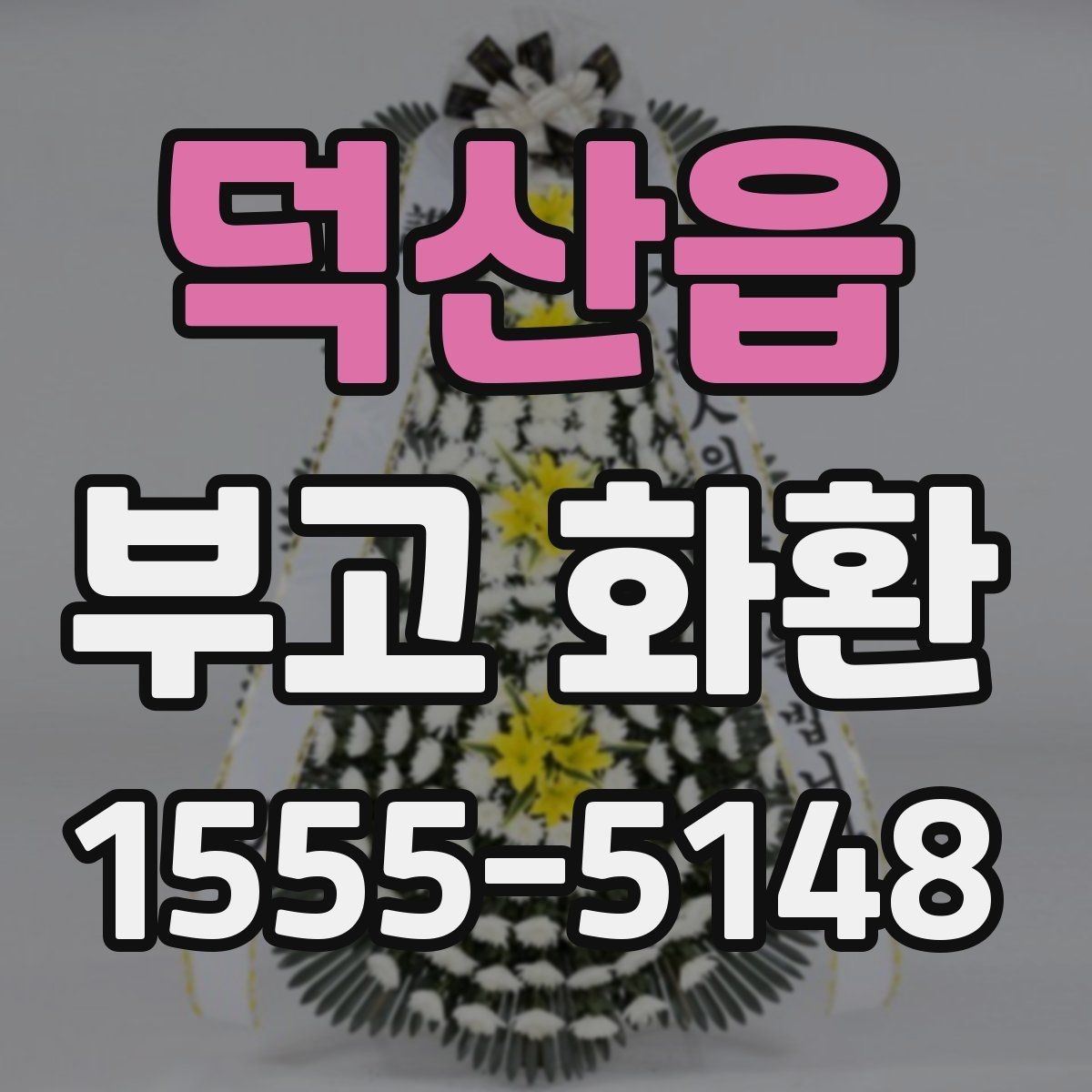 덕산읍 부고 화환 문구에 담는 위로의 표현