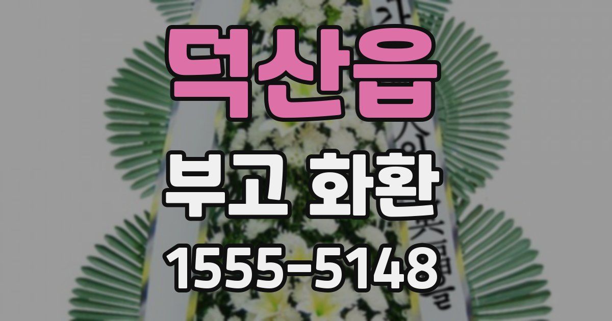 덕산읍 부고 화환