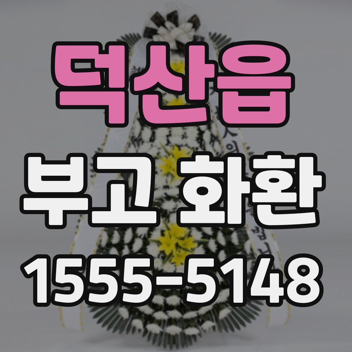 덕산읍 부고 화환