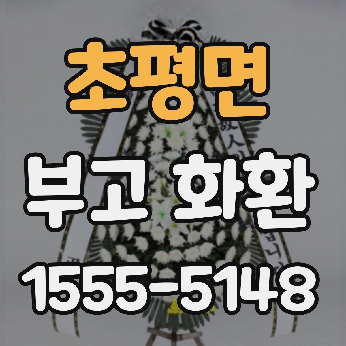 초평면 부고 화환 지역별 주문 방식 비교