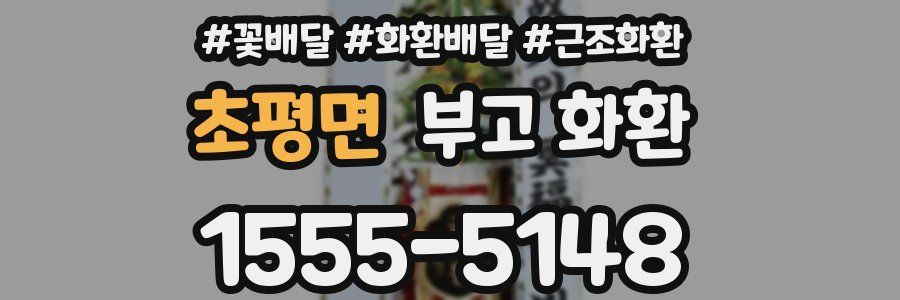 초평면 부고 화환