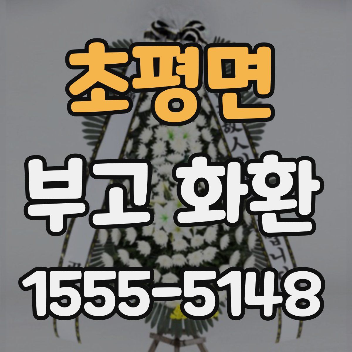 초평면 부고 화환