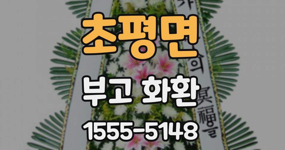 초평면 부고 화환