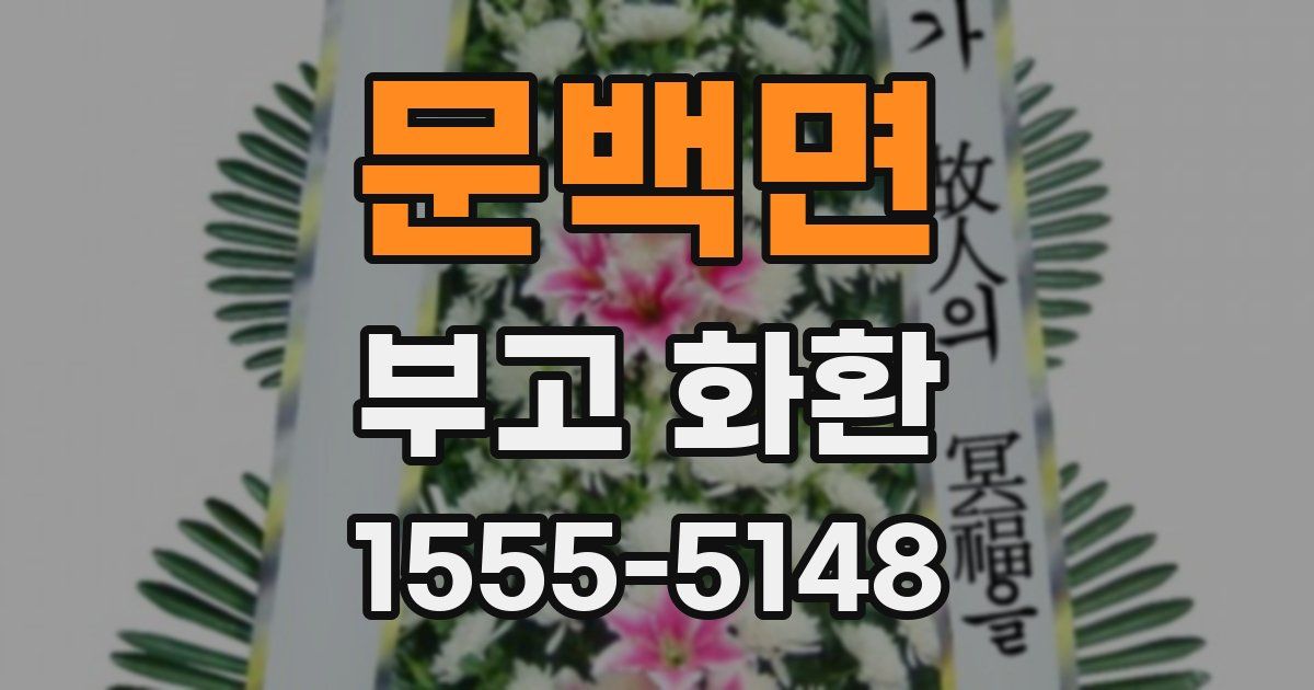 문백면 부고 화환