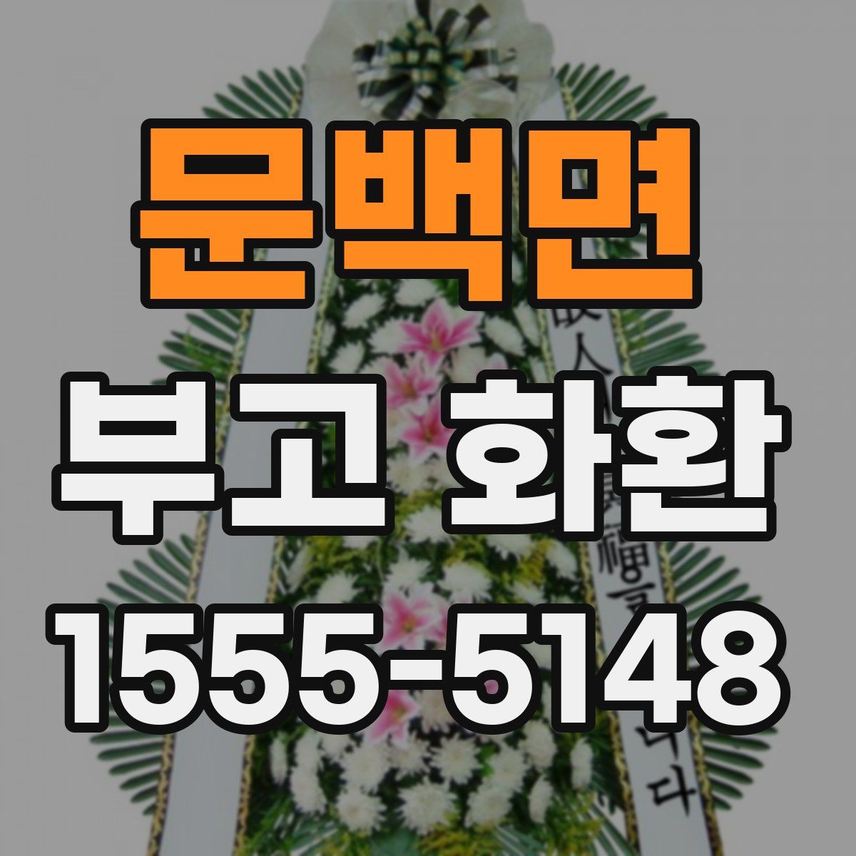 문백면 부고 화환