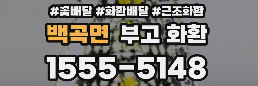 백곡면 부고 화환