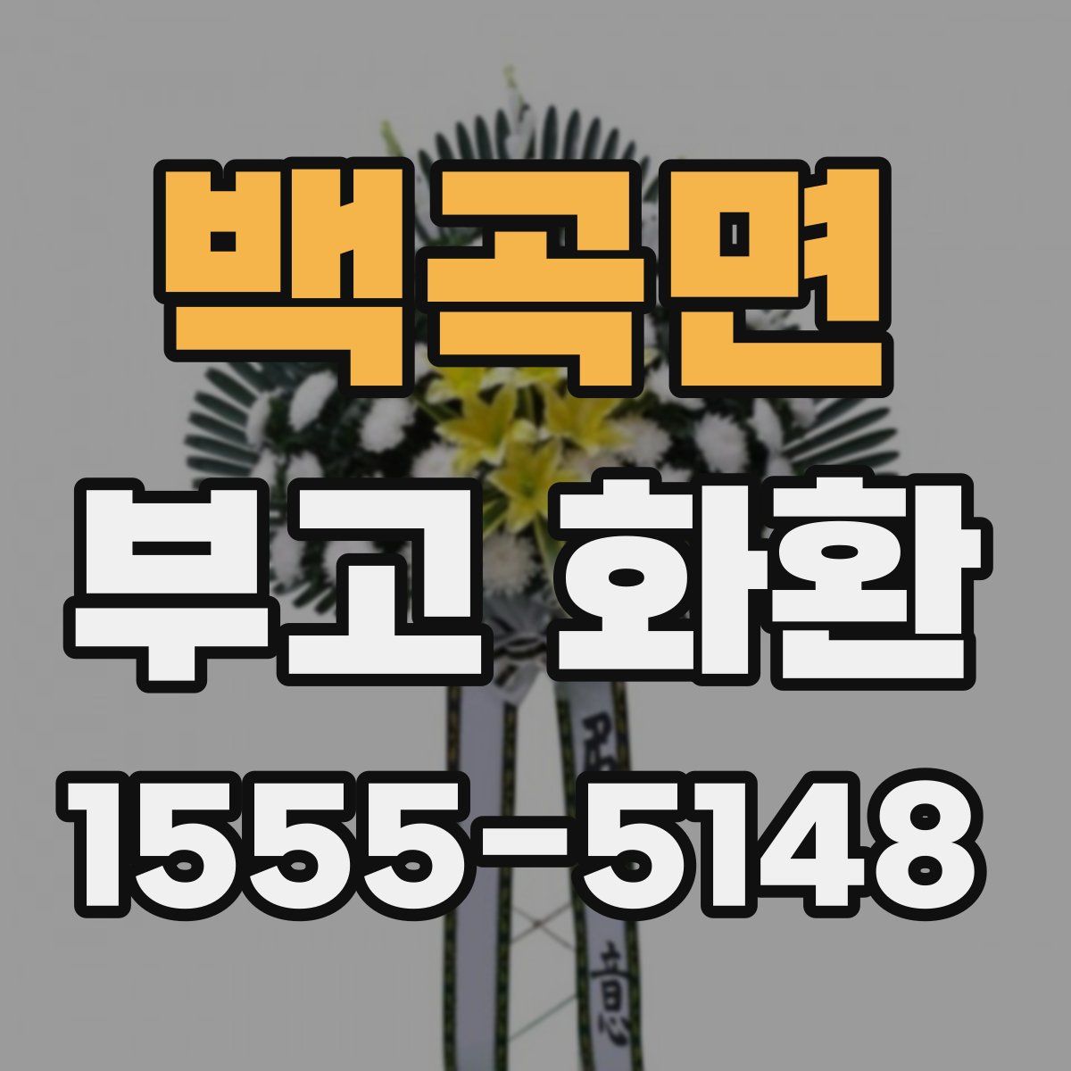 백곡면 부고 화환