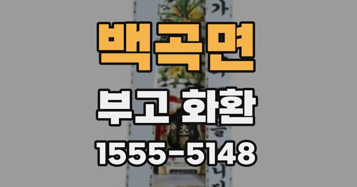 백곡면 부고 화환