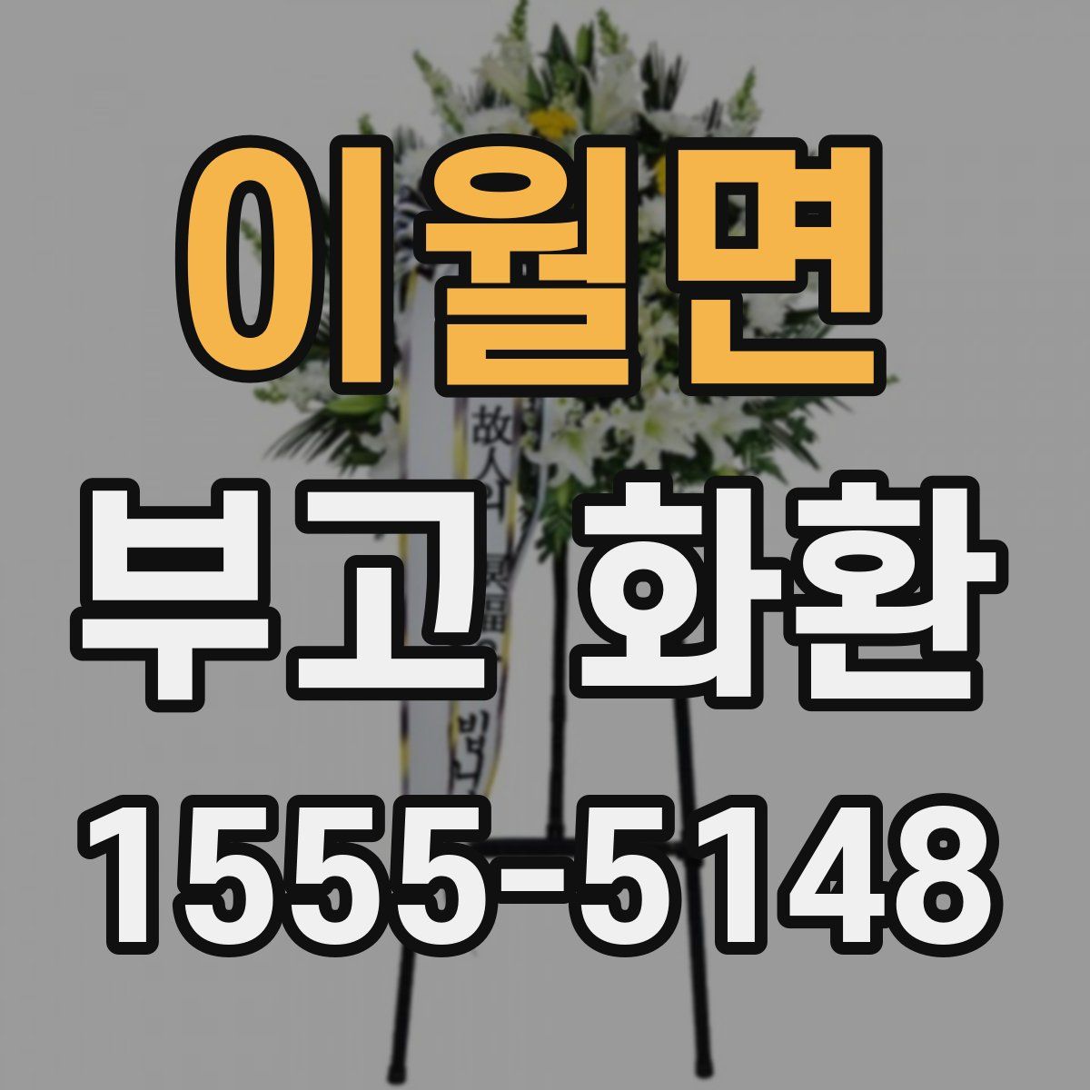 이월면 부고 화환