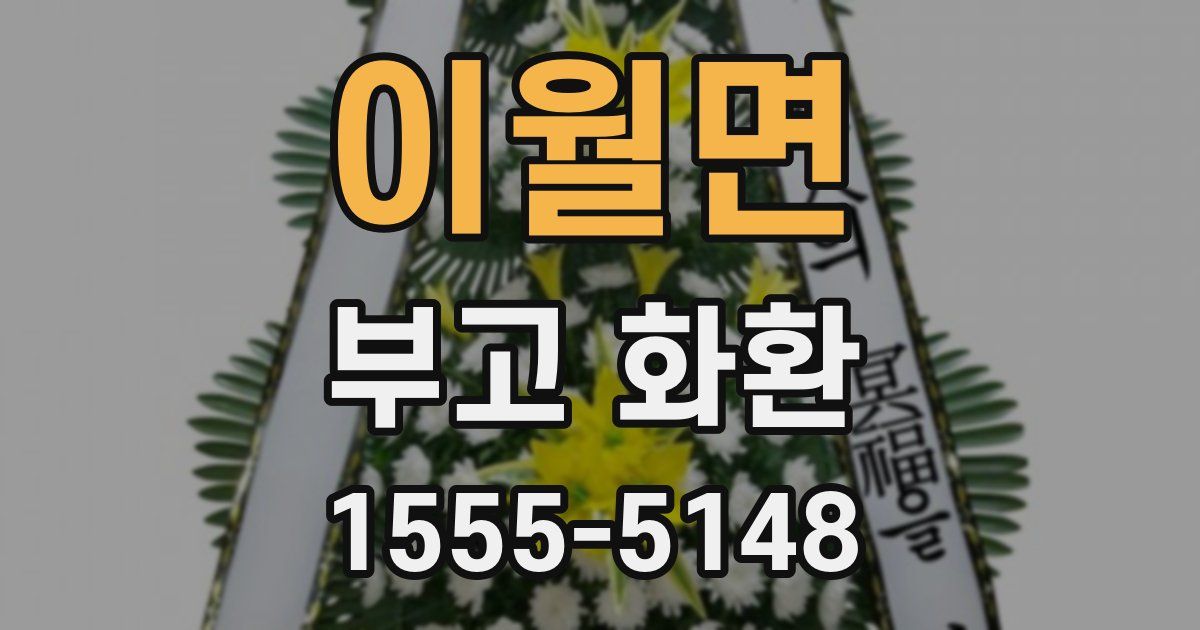이월면 부고 화환