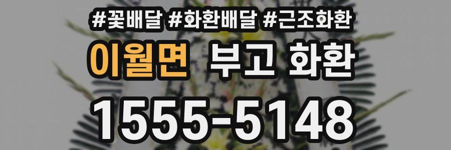 이월면 부고 화환