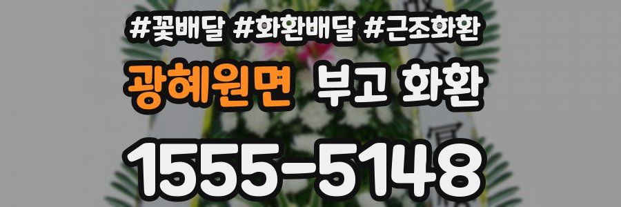 광혜원면 부고 화환