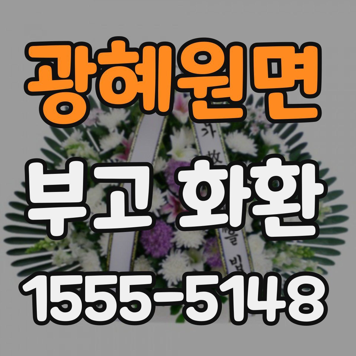 광혜원면 부고 화환