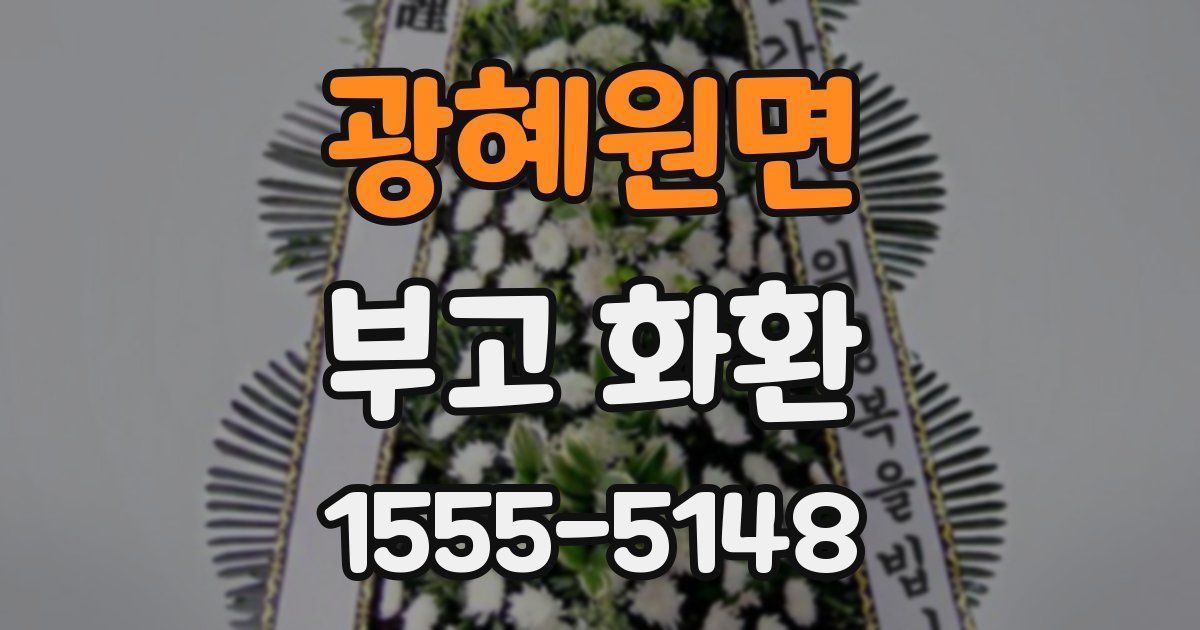 광혜원면 부고 화환