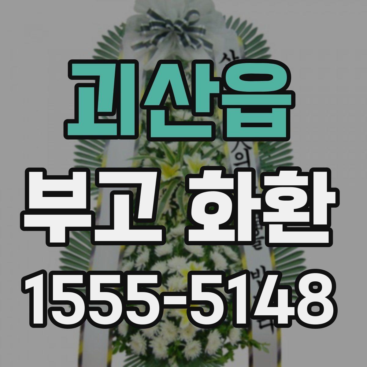 괴산읍 부고 화환 가격 구성 살펴보기