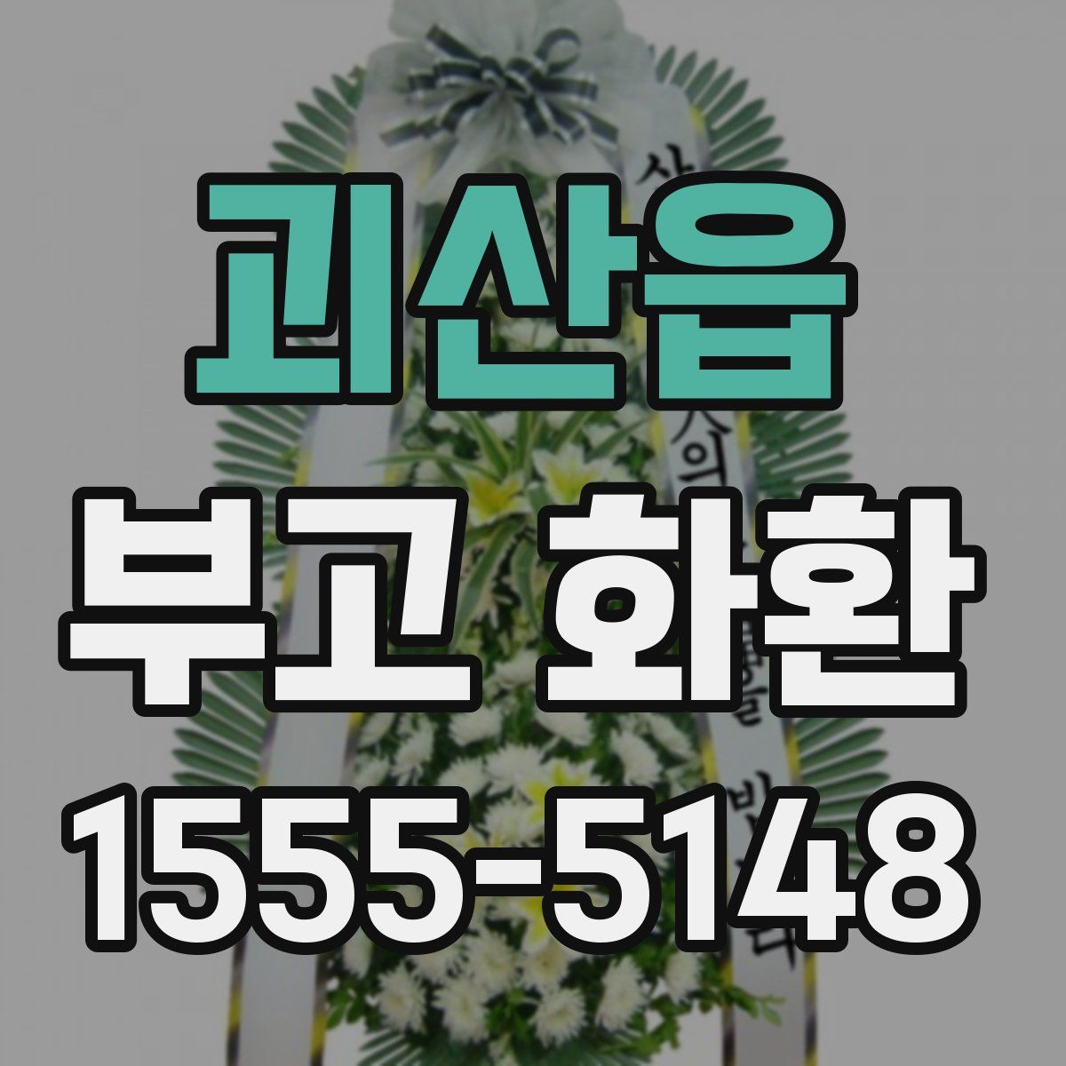 괴산읍 부고 화환