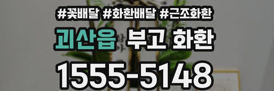 괴산읍 부고 화환
