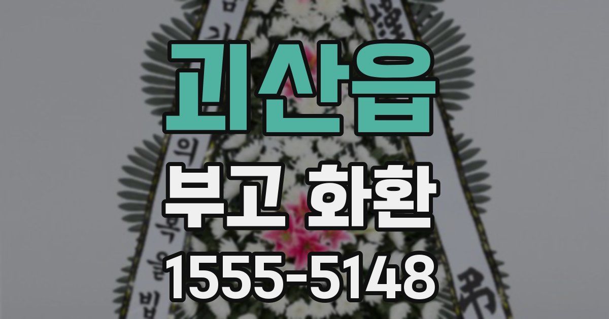 괴산읍 부고 화환