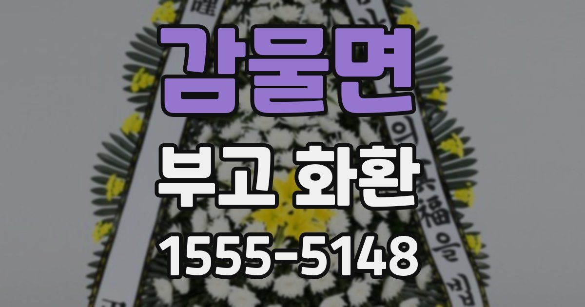 감물면 부고 화환