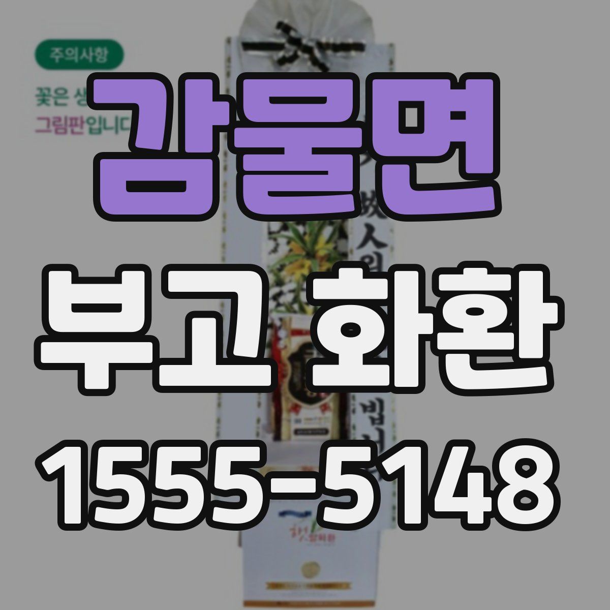 감물면 부고 화환