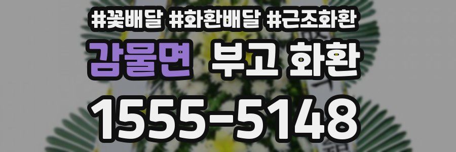 감물면 부고 화환