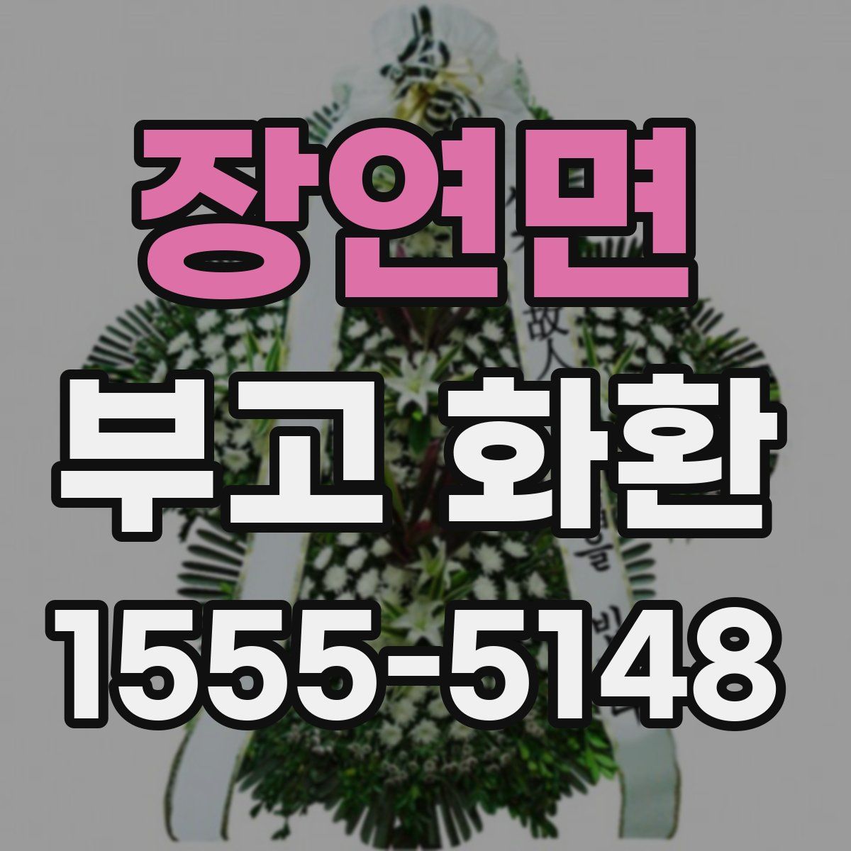 장연면 부고 화환