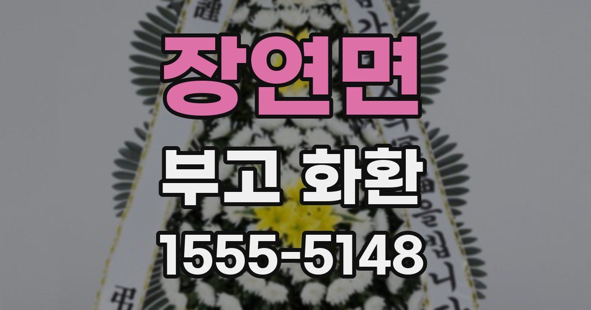 장연면 부고 화환
