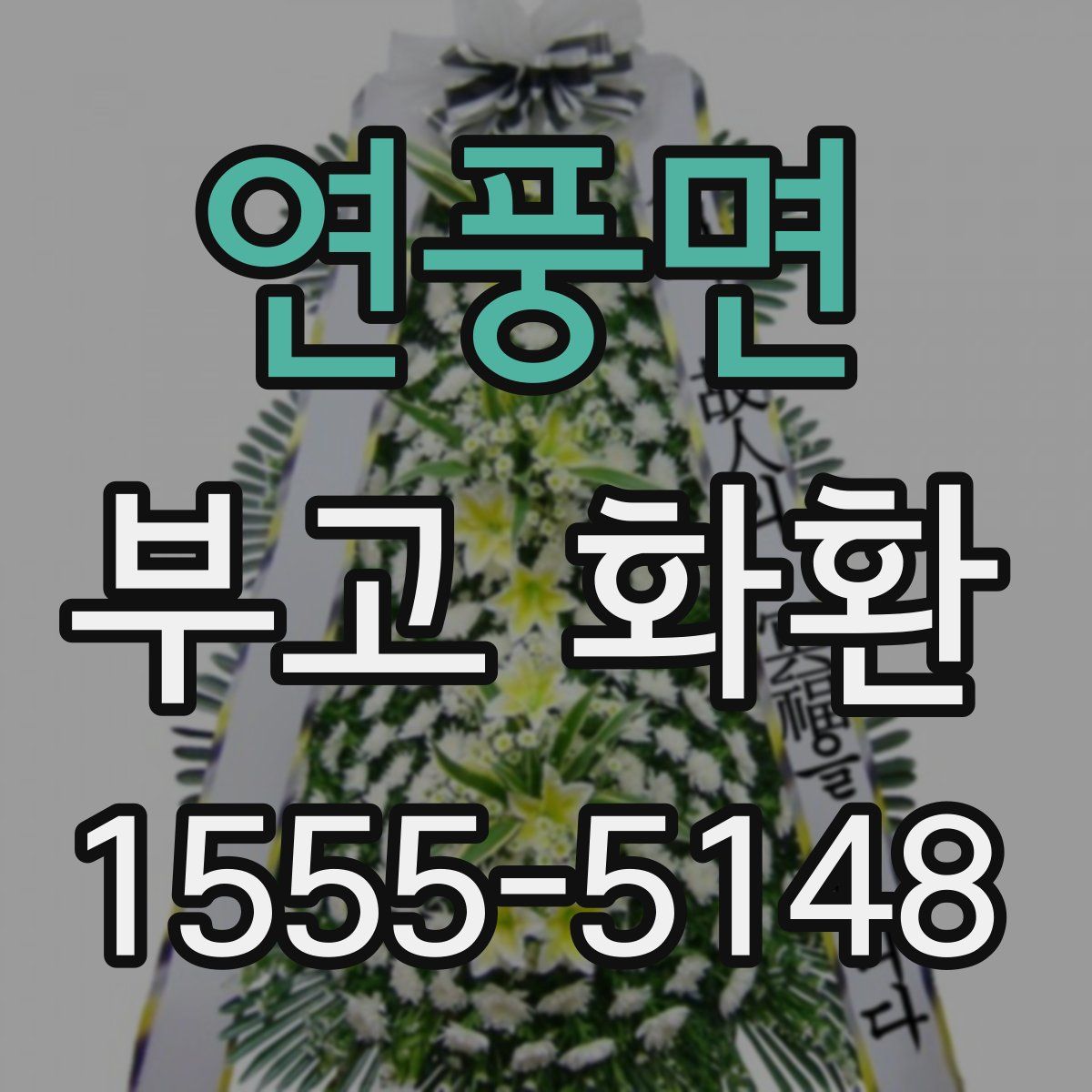 연풍면 부고 화환
