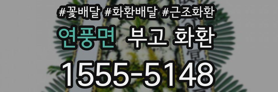 연풍면 부고 화환