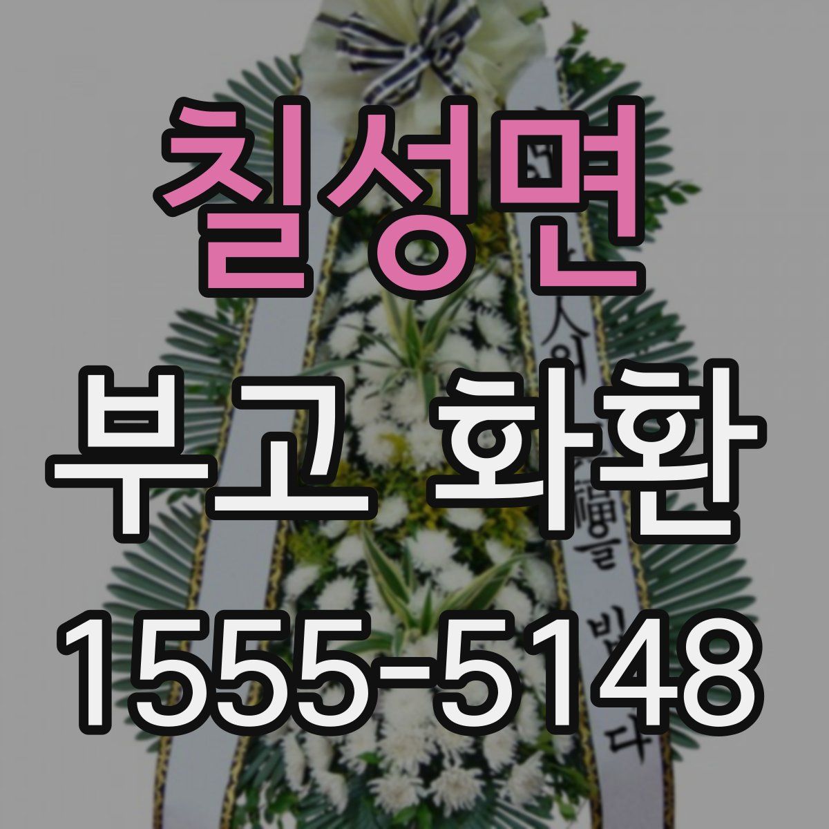 칠성면 부고 화환