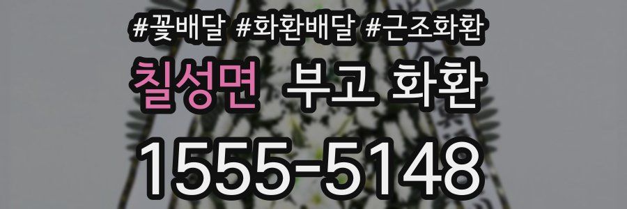 칠성면 부고 화환
