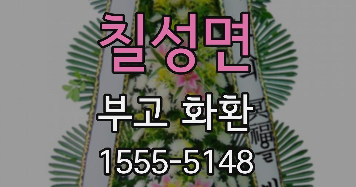 칠성면 부고 화환