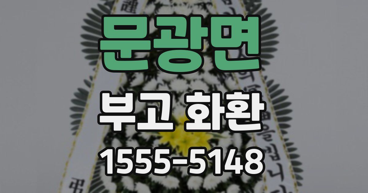 문광면 부고 화환