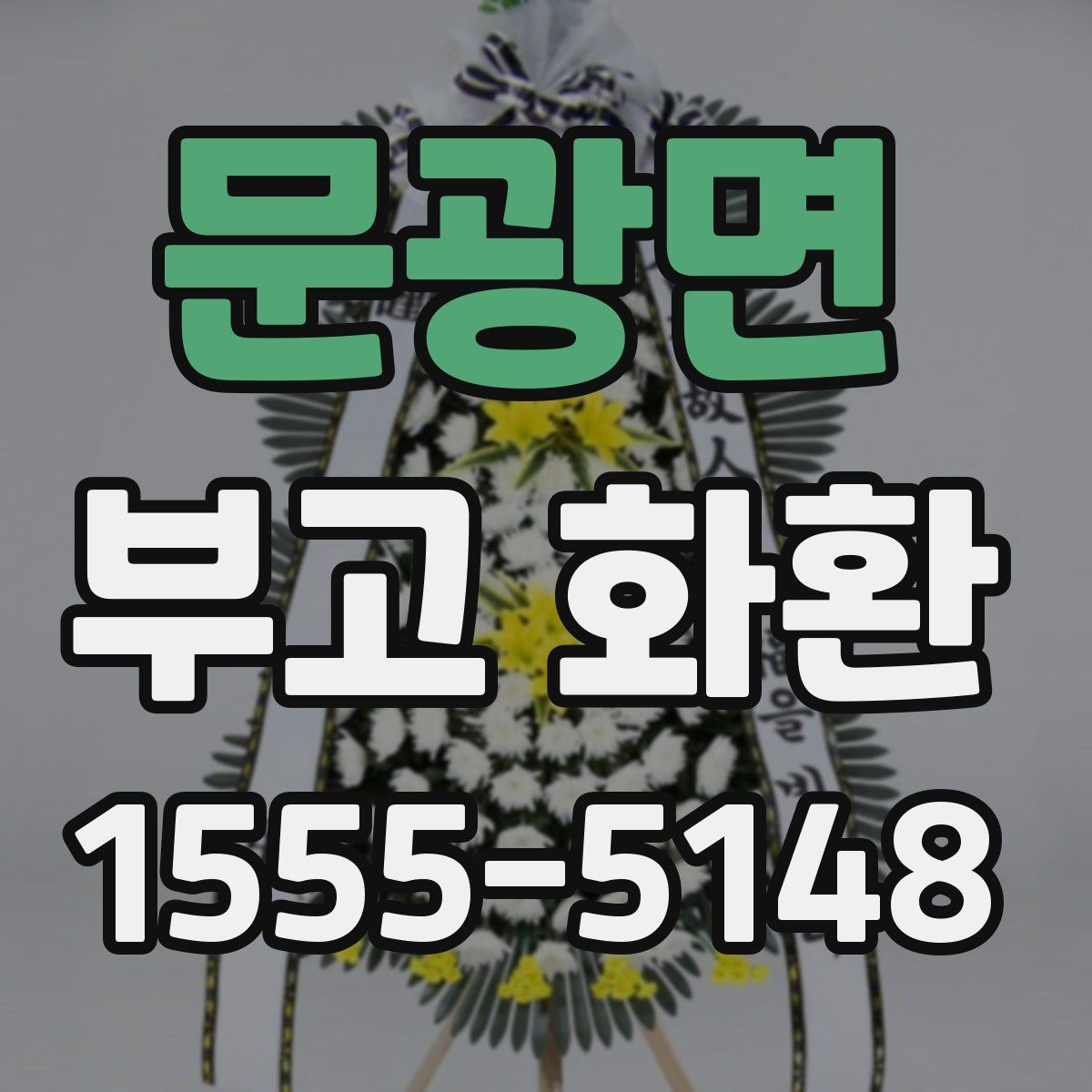 문광면 부고 화환