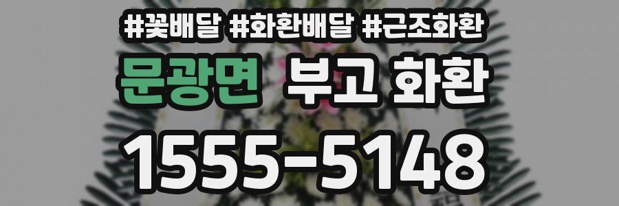 문광면 부고 화환