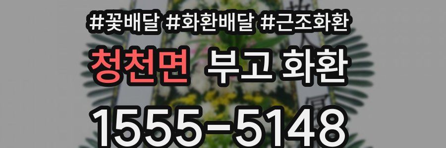 청천면 부고 화환