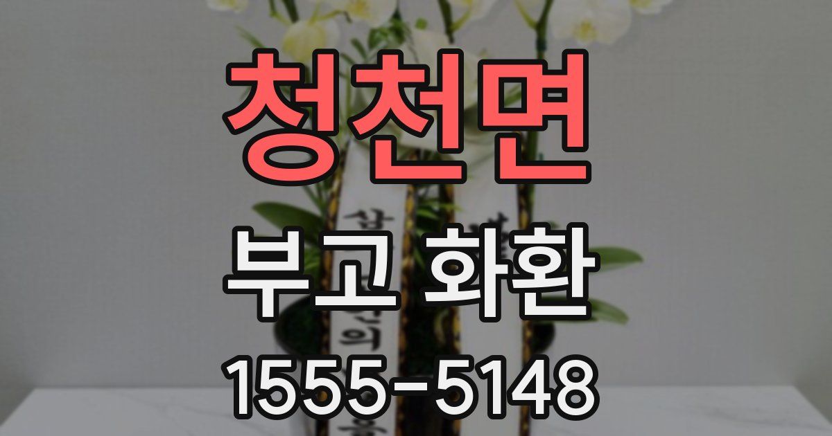 청천면 부고 화환
