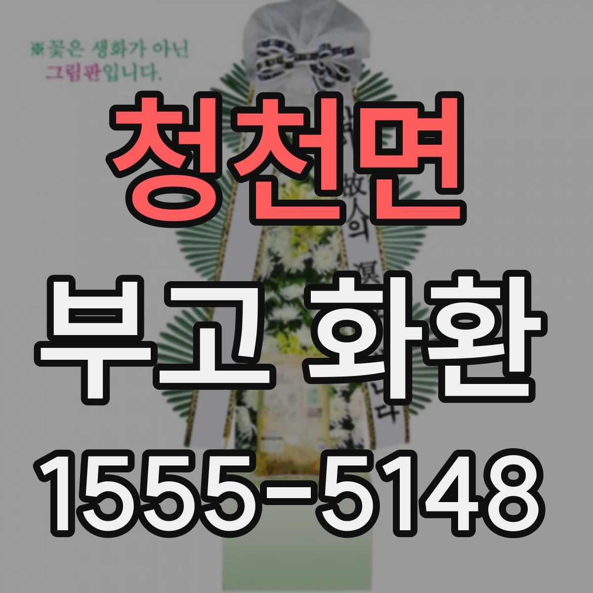 청천면 부고 화환