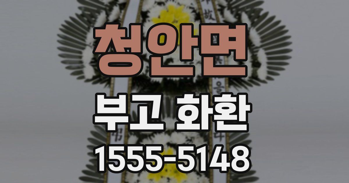 청안면 부고 화환