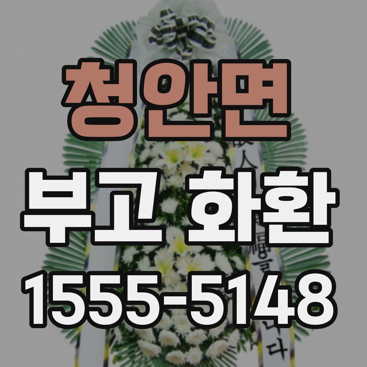 청안면 부고 화환